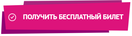 Получить бесплатный билет