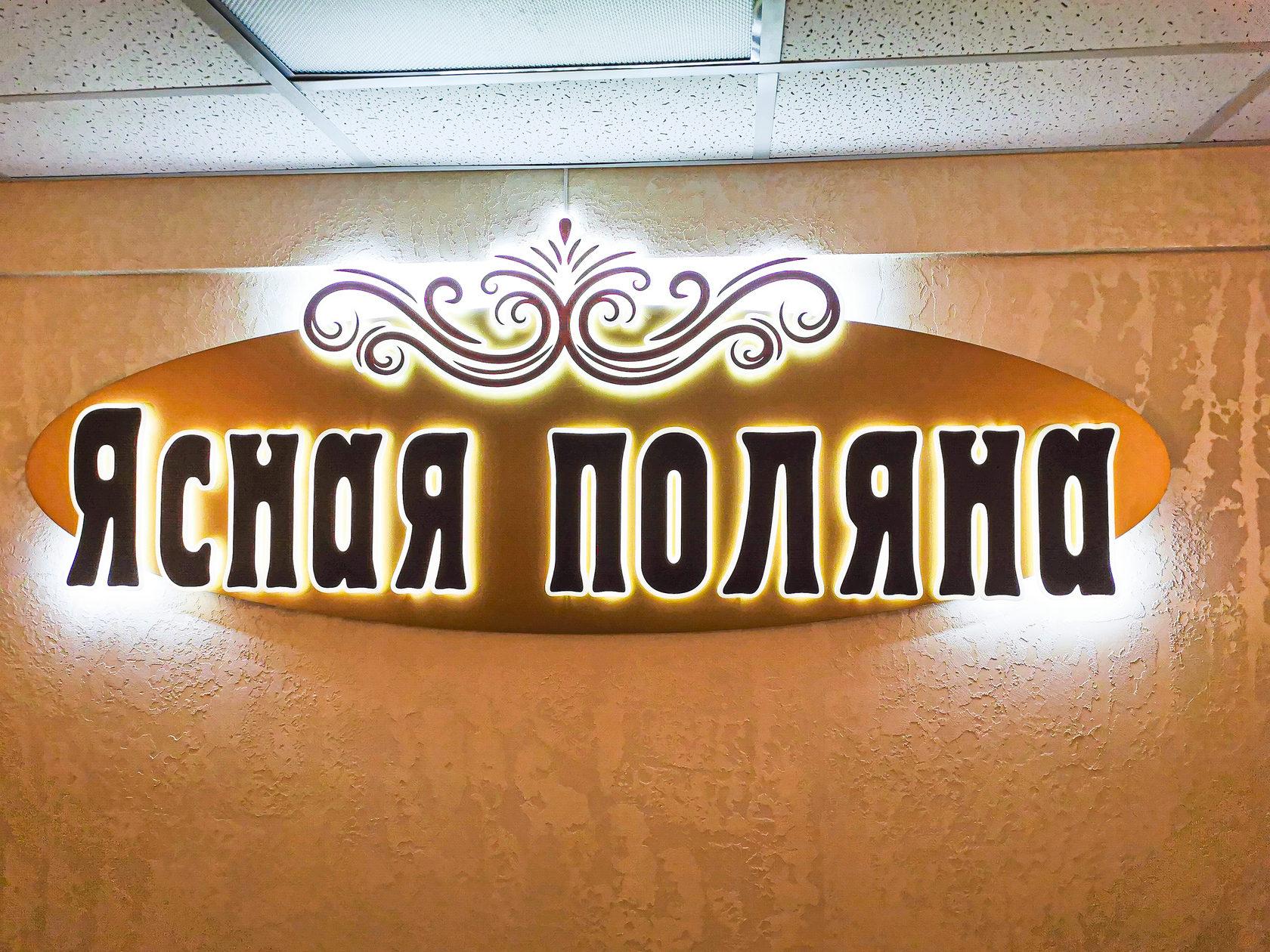 тихвин ясная поляна девочки. сауна ясная поляна тихвин. ясная поляна тихвин номер. сауна ясная поляна железногорск. сауна ясная поляна.