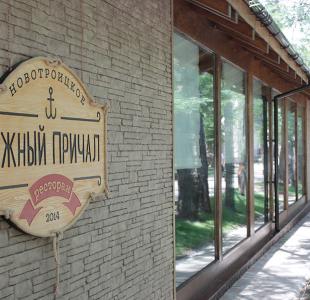 Южный причал