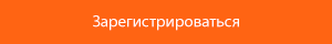 Зарегистрироваться