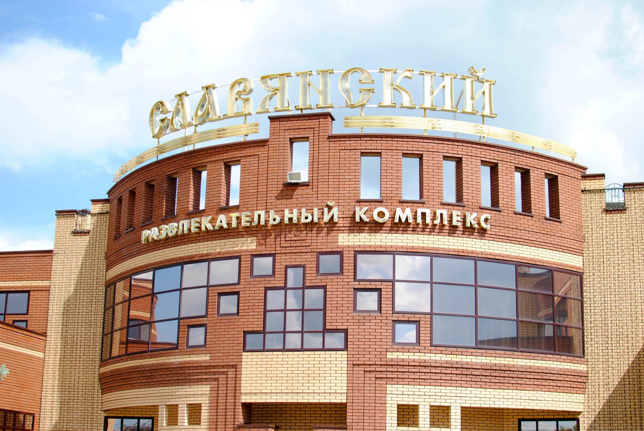 Гостиница славянская курган