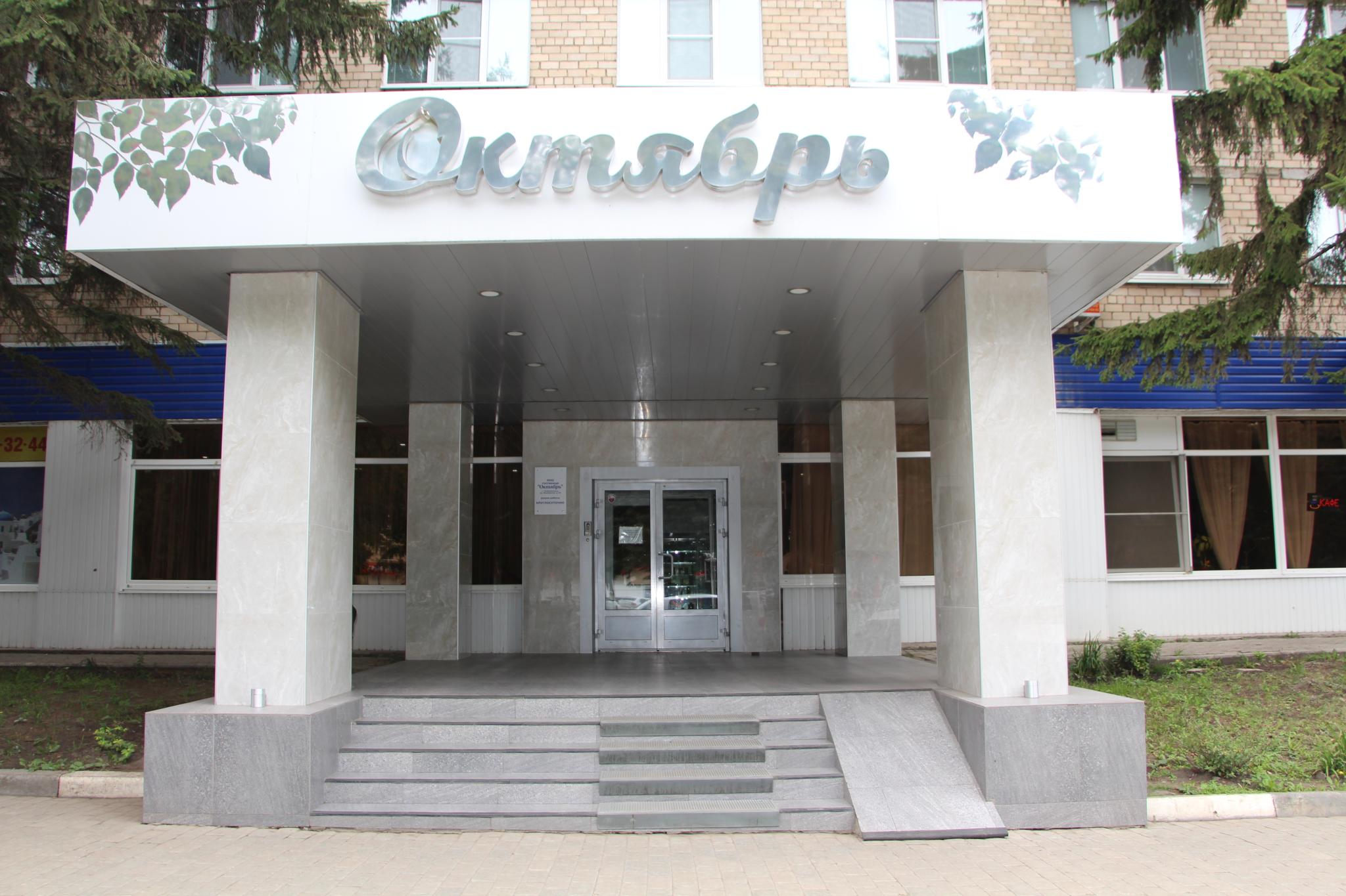 Гостиница октябрь новомосковск