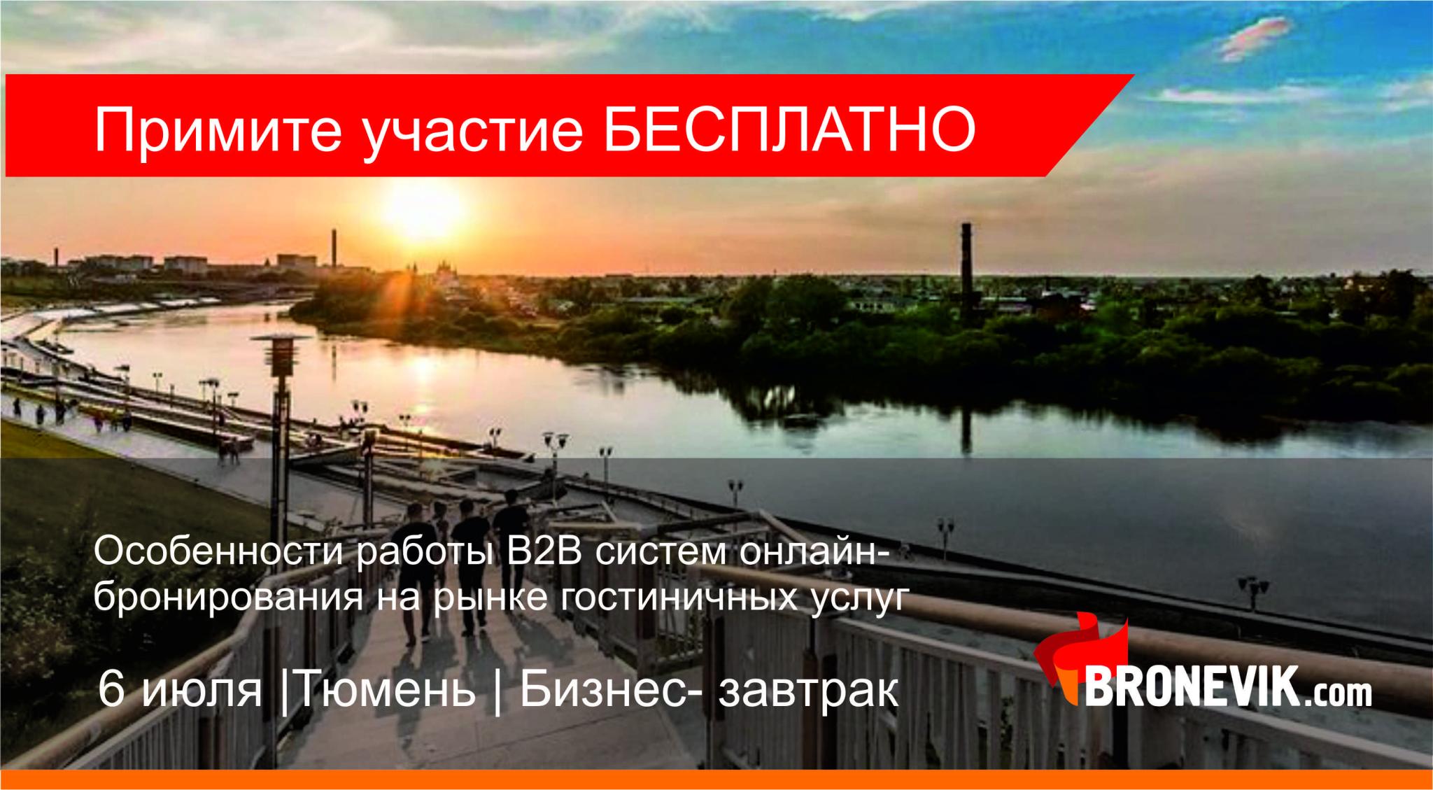 Bronevik.com приглашает отельеров Тюмени на бизнес-завтрак