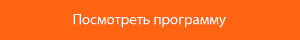 Посмотреть программу 