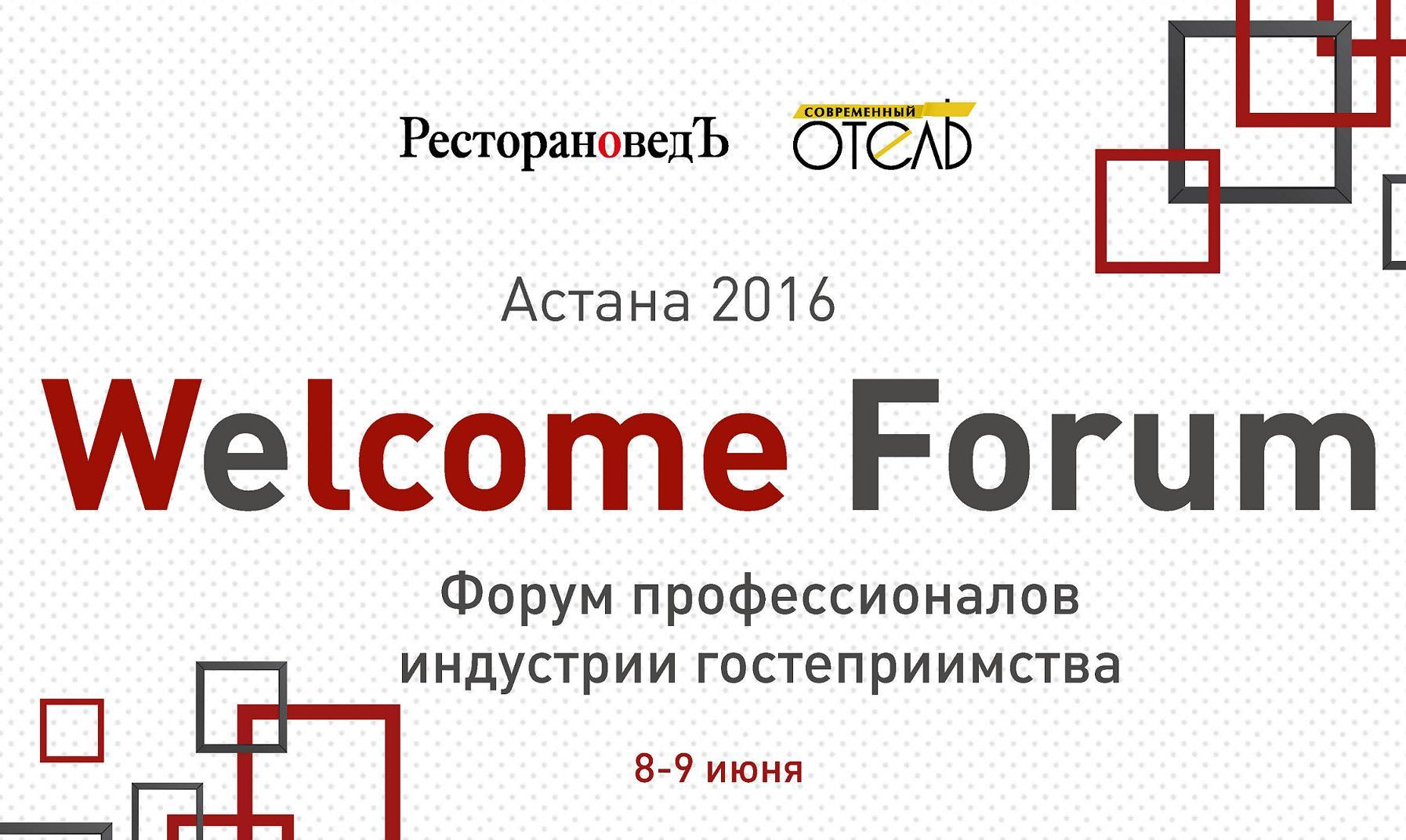 Астана 2016»: Welcome Forum пройдет в Казахстане